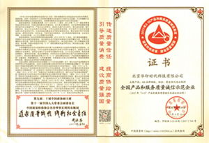 品質鑄就信賴，華印時代榮獲全國產品和服務質量誠信示范企業(yè)殊榮
